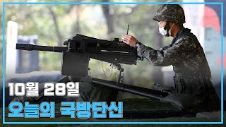 [국방단신] 10월 28일 국방단신