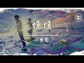 小樂哥 - 慢慢【原唱：Uu】【動態歌詞】「他慢慢不再是一個男孩...」♪