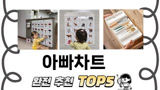 가장 많이 팔린 아빠차트 추천 TOP 5 가격, 후기, 구매처