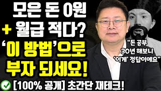 모은 돈 0원+월급도 적다면 ‘이 방법’으로 빠르게 부자 되세요 (30년 돈 공부하며 알게 된 최고의 재테크 투자법) ft.홍춘욱 박사