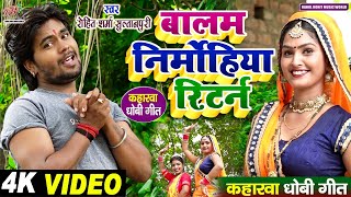 #video सुपरहिट #kaharwa #धोबी गीत | बालम निरमोहिया | #कहरवा लचारी गीत | #Rohit_Sharma_Sultanpuri