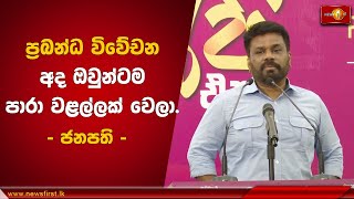 ප්‍රබන්ධ විවේචන අද ඔවුන්ටම පාරා වළල්ලක් වෙලා | Anura Kumara  #Election