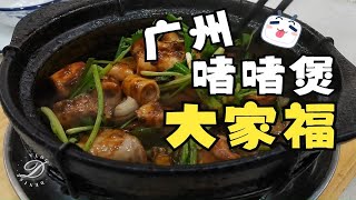 美食Vlog | 经典粤菜 | 朋友带路！老广挚爱之啫啫煲，人少了些，只点了3个煲，啫啫生肠、鱼卜、田鸡，再加一份煎面，总体消费称不上便宜但也不贵，丰俭由人~