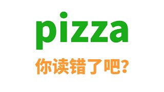 pizza这个词你读错了吧？