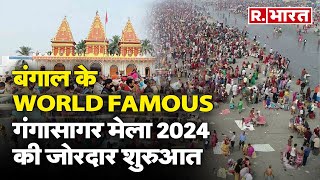 West Bengal में हुई विश्व प्रसिद्ध गंगासागर मेला 2024 की जोरदार शुरुआत, जानिए क्यों खास है ये मेला?