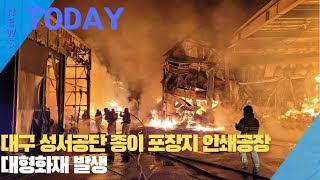 [한영신문 뉴스투데이] 대구 성서공단 종이 포장지 인쇄공장 대형화재 발생