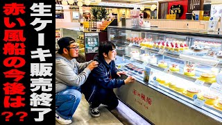 【販売終了】佐世保名物『◯◯ケーキ』最後の日。これからどうなる？// 赤い風船（佐世保市 新港町）