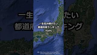 一生住み続けたい都道府県ランキングTOP5 #shorts