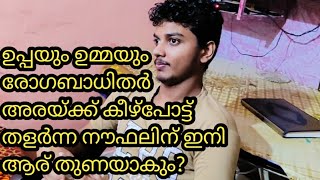 ഈ വീഡിയോ കണ്ണ്നിറയാതെ ആർക്കും കാണാൻ സാധിക്കില്ല പള്ളുരുത്തി തങ്ങൾനഗർ സ്വദേശി നൗഫലിന്റെ ജീവിതത്തിലൂടെ