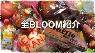 【久々の】全BLOOMスクイーズ紹介【※袋の音注意】