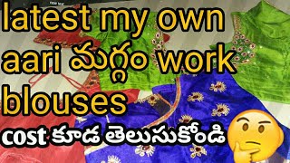 #maggamworkblouses//నేను వర్క్ చేసిన మగ్గం వర్క్ బ్లౌజ్స్ #saruyustylecorner