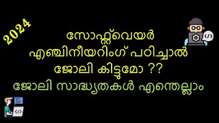 സോഫ്റ്റ്‌വെയർ എഞ്ചിനീയറിംഗ് പഠിച്ചാൽ ജോലി കിട്ടുമോ | സോഫ്റ്റ്‌വെയർ മേഖലയിലെ വിവിധ ജോലികൾ