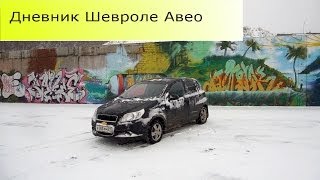 Дневник Шевроле Авео. Запись 1.