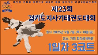 [1일차/3코트] 제23회 경기도지사기 태권도대회