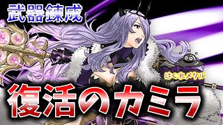 【FEH】♯2591 火力復活で一線級復帰！最強クラスの火力型ヒーラー 総選挙カミラ使用感！