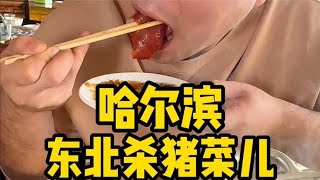 今带兄弟们看看东北农村的杀猪菜