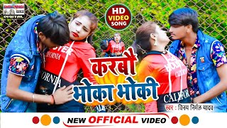 Vinay Nirmal Yadav | करबौ भोका भोकी | HD Maghi Video Song | Karbau Bhoka Bhoki |