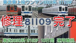 【修理完了！東武東上線ワンマン8000系 81109F 踏切事故から約3か月 今月検切れ このまま検査入場か】スカート修理完了 現時点で運用復帰せず　東武9000系 9106F、9152F 運用離脱