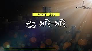 Bhajan 328 || Mutu Bhari || Sing Along Lyrical Video