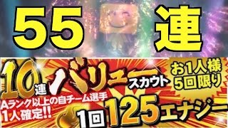 【プロスピA】バリュースカウト55連！一気に55人の選手をゲットだぜ！【プロ野球スピリッツA】#266