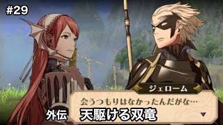 #29【ファイアーエムブレム覚醒】 外伝１１ 天駆ける双竜  【ファイアーエムブレム】【FE】