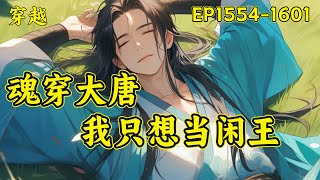 【魂穿大唐，我只想当闲王】（EP1554-1601）且看一个穿越到唐初李世民第十子李慎身上的普通人，只靠仅有的知识量和三十多年的生活经验如何在大唐积攒财富，智斗世家，为了自己想要的生活而努力拼搏...