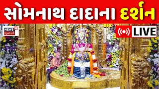 Somnath Mandir Darshan LIVE | Mahashivratri નિમિત્તે કરો સોમનાથ દાદાના લાઈવ દર્શન | Aarti | News18