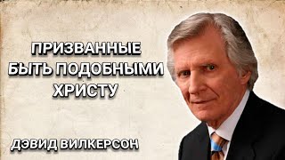 Призванные быть подобными Христу. Дэвид Вилкерсон. Христианские проповеди.