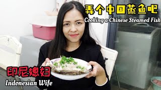 印尼媳婦蒸個中國鱸魚;味道還真挺中國的!  | Indonesian Wife Cooking a Chinese Steamed Fish; Really Chinese Foods Taste!