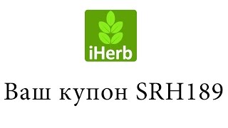 2019 iHerb купон на скидку 10%.