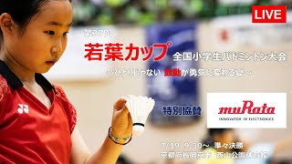 第37回若葉カップ全国小学生バドミントン大会【第２コート】　準々決勝～　特別協賛：村田製作所