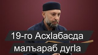 19-го Асхlабасда  малъараб дугlа