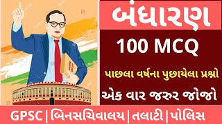 Bandharan most imp 100 question || bharat nu bandharan gujarati 100 mcq || bandharan nock test||