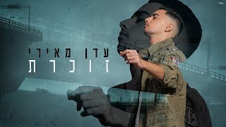 עדן מאירי - זוכרת