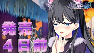 『放課後シンデレラ２ ミニファンディスク ～君と踊る初めてのハッピーハロウィン～』カウントダウンムービー【発売４日前】