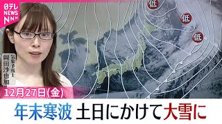 【天気】太平洋側は関東中心に冬晴れ  北陸や北日本の日本海側は雪や雨…落雷や突風にも注意を