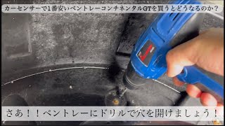 カーセンサーで1番安いベントレーコンチネンタルGTを買うとどうなるのか？