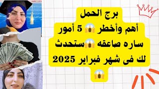 برج الحمل فى شهر شباط👈فبراير2025 حصاد عمرك فى أخطر الأحداث الصاعقه 😱تحول مفاجئ إنقلاب جذرى فى حياتك😱