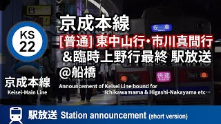 【運休による臨時】京成本線 [普通] 東中山行･市川真間行\u0026臨時上野行最終 駅放送 @京成船橋 (旧放送)