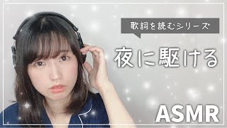 【声優ASMR】声優が本気で読む  眠れる読みきかせ「夜に駆ける YOASOBI」-Japanese storytelling-