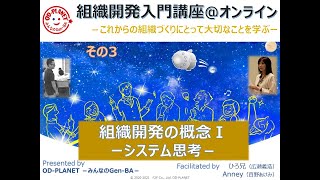 組織開発（OD）入門_vol.3「組織開発の概念Ⅰ-システム思考-」