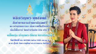 🔴 Live #พิธีเจริญพระพุทธมนต์สืบชาตาหลวงล้านนาเมืองแพร่ l พลโทหญิง เจ้าคุณพระสินีนาถ พิลาสกัลยาณี