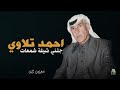 جتني شيلة شمعات - احمد تلاوي