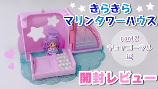 【開封動画】トロピカルージュプリキュアきらきらマリンタワーハウス＊キュアコーラルとおやすみベッド作ってみた！【商品レビュー】