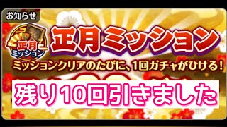 【黒猫のウィズ】正月ミッションガチャ　残り10回引きました