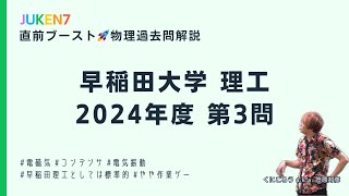 【直前ブースト🚀物理過去問解説】早稲田大学 XX理工学部 2024年度 第3問