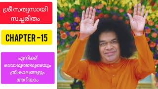 Tapovanam malayalam Sri sathya sai baba satcharitra / satcharitham malayalam ||sai morals