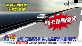 疑天雨路滑轎車自撞護欄 男頭重創斷肢亡│中視新聞 20190421