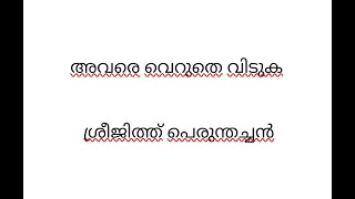 അവരെ വെറുതെ വിടുക | ശ്രീജിത്ത് പെരുന്തച്ചൻ | AVARE VERUTHE VIDUKA | SREEJITH PERUTHACHAN