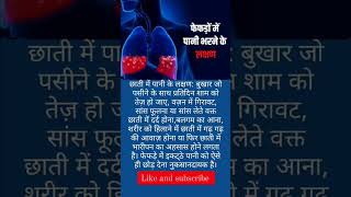 फेफड़ों में पानी भरने के लक्षण#youtubeshort #health #fayde #shortsvideo